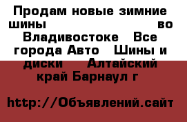 Продам новые зимние шины 7.00R16LT Goform W696 во Владивостоке - Все города Авто » Шины и диски   . Алтайский край,Барнаул г.